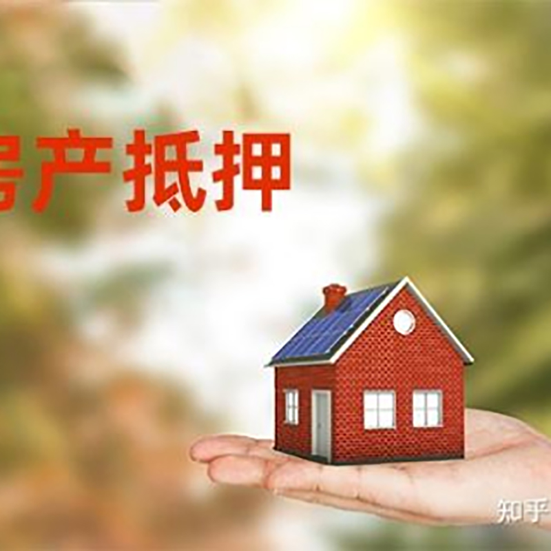 东平房产抵押贷款办理知识