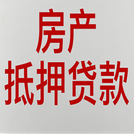 东平贷款买房更高可贷多少钱?