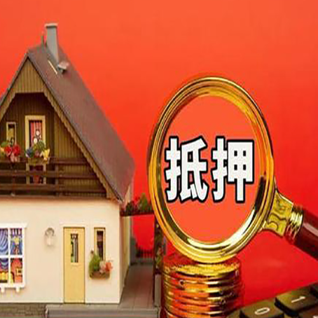 东平房子抵押贷款?2025年操作流程和要点