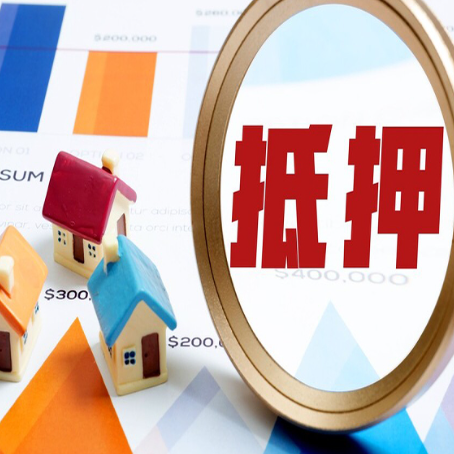 东平房屋抵押贷款最新政策解读