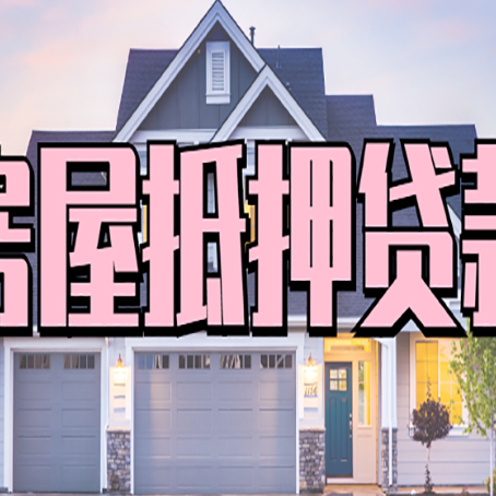 东平怎么办房屋抵押贷款,房屋抵押贷款年限